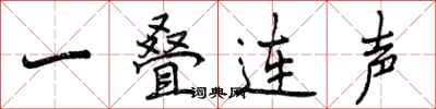 一叠连声怎么写好看,一叠连声书法图片