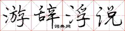 游辞浮说怎么写好看,游辞浮说书法图片