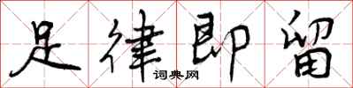 足律即留怎么写好看，足律即留书法图片