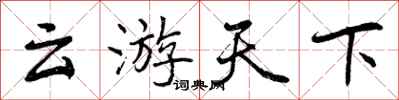 云游天下怎么写好看,云游天下书法图片