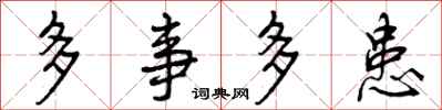 多事多患怎么写好看，多事多患书法图片
