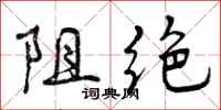 阻绝怎么写好看，阻绝书法图片