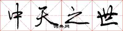 中天之世怎么写好看，中天之世书法图片