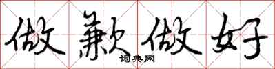 做歉做好怎么写好看,做歉做好书法图片