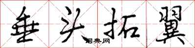 垂头拓翼怎么写好看,垂头拓翼书法图片