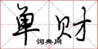 单财怎么写好看,单财书法图片