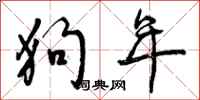 狗年怎么写好看，狗年书法图片