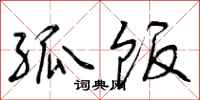 孤饭怎么写好看,孤饭书法图片