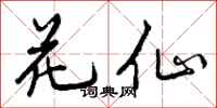 花仙怎么写好看，花仙书法图片