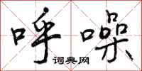 呼噪怎么写好看，呼噪书法图片