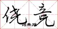 侥竞怎么写好看，侥竞书法图片
