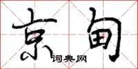 京甸怎么写好看，京甸书法图片
