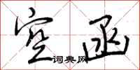空函怎么写好看，空函书法图片