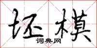 坯模怎么写好看，坯模书法图片