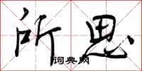 所思怎么写好看,所思书法图片