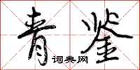 青鉴怎么写好看，青鉴书法图片