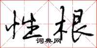 性根怎么写好看，性根书法图片