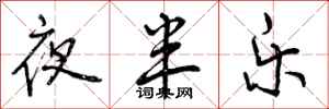 夜半乐怎么写好看，夜半乐书法图片