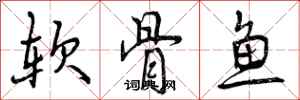 软骨鱼怎么写好看,软骨鱼书法图片