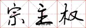 宗主权怎么写好看,宗主权书法图片