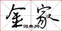 金家怎么写好看,金家书法图片