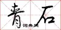 青石怎么写好看，青石书法图片