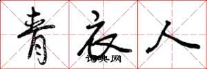 青衣人怎么写好看，青衣人书法图片