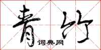 青竹怎么写好看,青竹书法图片