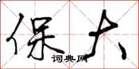 保大怎么写好看,保大书法图片