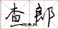查郎怎么写好看，查郎书法图片