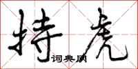 持虎怎么写好看,持虎书法图片