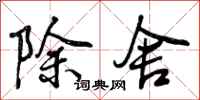 除舍怎么写好看，除舍书法图片