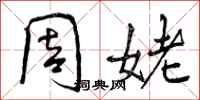 周姥怎么写好看，周姥书法图片