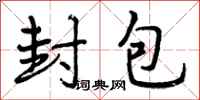 封包怎么写好看，封包书法图片