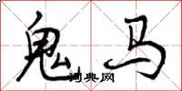 鬼马怎么写好看，鬼马书法图片