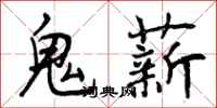 鬼薪怎么写好看，鬼薪书法图片