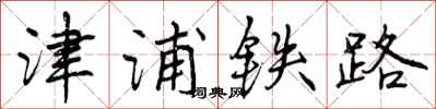 津浦铁路怎么写好看，津浦铁路书法图片