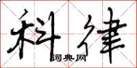 科律怎么写好看,科律书法图片