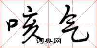 咳气怎么写好看，咳气书法图片