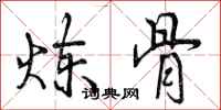 炼骨怎么写好看,炼骨书法图片