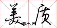 美质怎么写好看，美质书法图片
