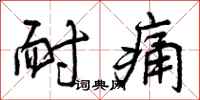 耐痛怎么写好看,耐痛书法图片