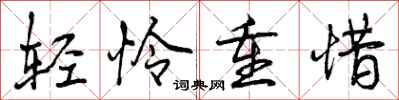 轻怜重惜怎么写好看,轻怜重惜书法图片