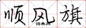 顺风旗怎么写好看,顺风旗书法图片