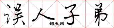 误人子弟怎么写好看，误人子弟书法图片
