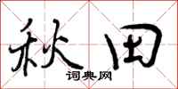 秋田怎么写好看，秋田书法图片