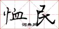 恤民怎么写好看,恤民书法图片