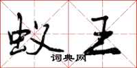 蚁王怎么写好看,蚁王书法图片