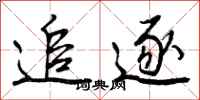 追逐怎么写好看,追逐书法图片