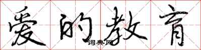 爱的教育怎么写好看,爱的教育书法图片